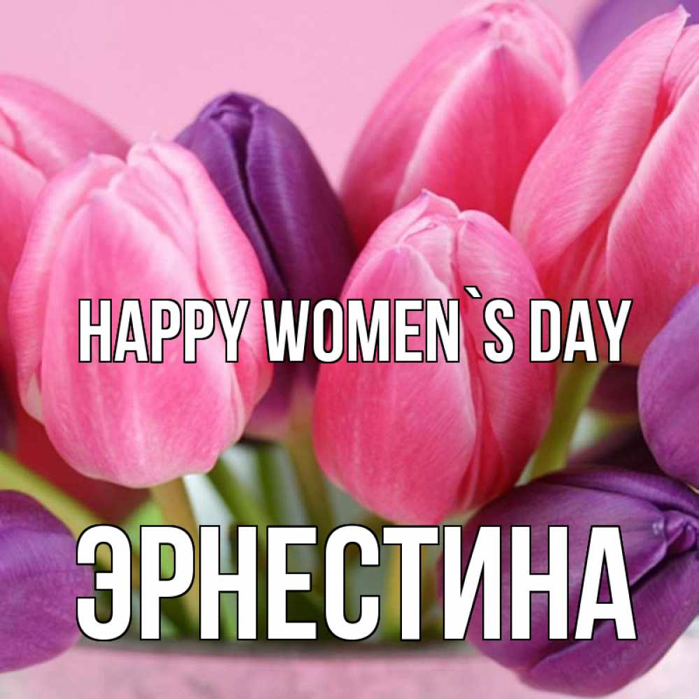 Greetings card с именем, Эрнестина happy women`s day маме 1 Greetings with text for free download 